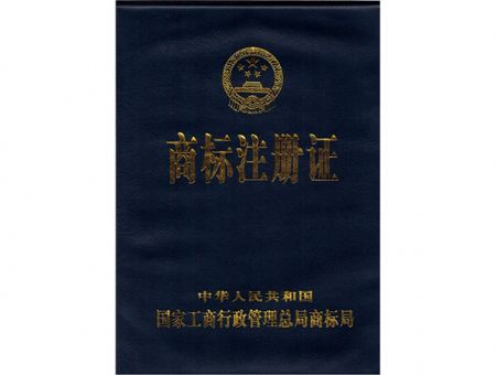 點(diǎn)擊查看詳細(xì)信息<br>標(biāo)題：商標(biāo)注冊證（封面） 閱讀次數(shù)：10829